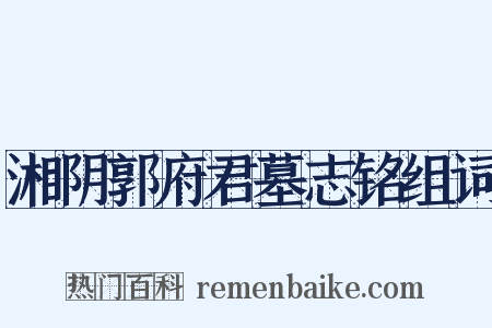 湘阴郭府君墓志铭组词是什么意思的图片